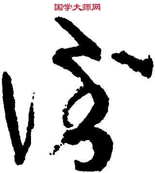 倒,張旭,書法字典